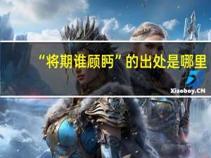 “将期谁顾眄”的出处是哪里