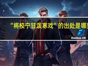 “将校宁甘泼寒戏”的出处是哪里