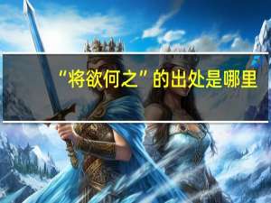 “将欲何之”的出处是哪里