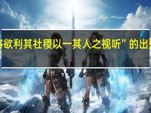 “将欲利其社稷以一其人之视听”的出处是哪里