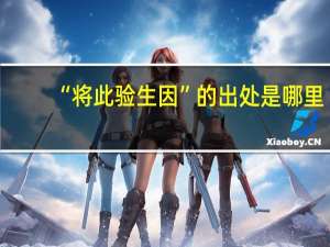 “将此验生因”的出处是哪里
