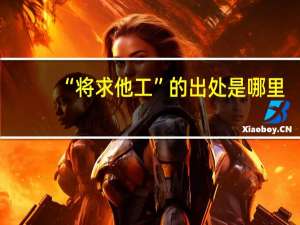 “将求他工”的出处是哪里