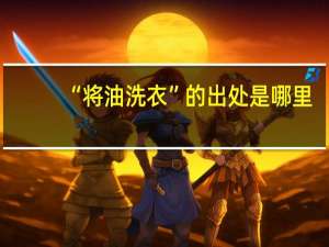 “将油洗衣”的出处是哪里