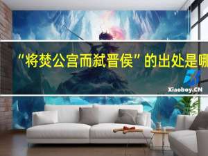 “将焚公宫而弑晋侯”的出处是哪里