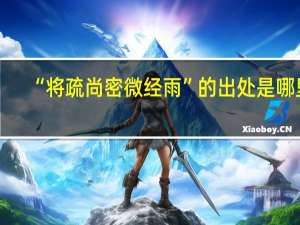 “将疏尚密微经雨”的出处是哪里