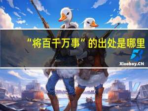 “将百千万事”的出处是哪里