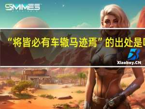 “将皆必有车辙马迹焉”的出处是哪里