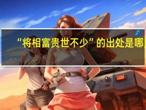 “将相富贵世不少”的出处是哪里