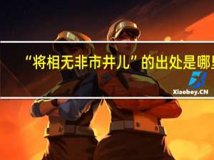 “将相无非市井儿”的出处是哪里