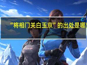 “将相门关白玉京”的出处是哪里