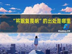 “将眠复畏明”的出处是哪里