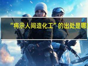 “将示人间造化工”的出处是哪里