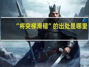 “将突梯滑稽”的出处是哪里