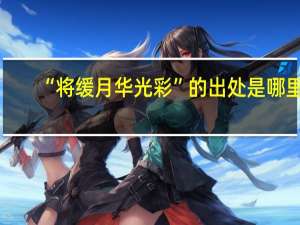 “将缓月华光彩”的出处是哪里