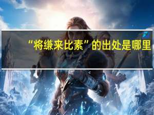 “将缣来比素”的出处是哪里
