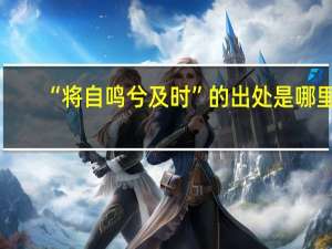“将自鸣兮及时”的出处是哪里
