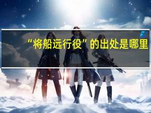 “将船远行役”的出处是哪里