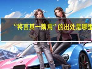 “将言其一隅焉”的出处是哪里