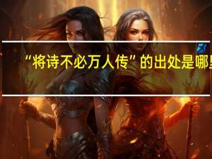 “将诗不必万人传”的出处是哪里