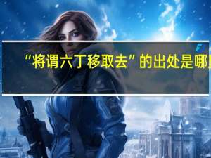“将谓六丁移取去”的出处是哪里