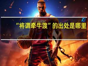 “将谓牵牛渡”的出处是哪里