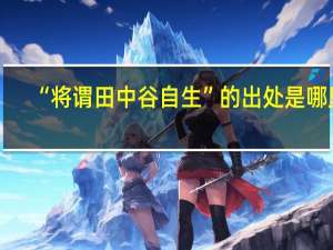 “将谓田中谷自生”的出处是哪里