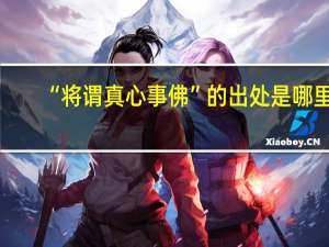 “将谓真心事佛”的出处是哪里