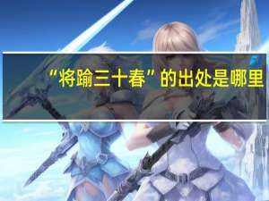 “将踰三十春”的出处是哪里