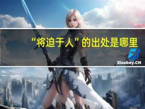“将迫于人”的出处是哪里