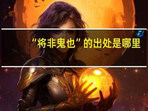 “将非鬼也”的出处是哪里