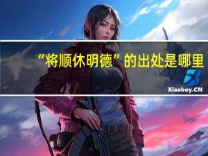 “将顺休明德”的出处是哪里