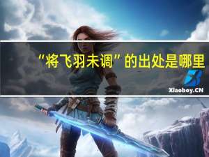 “将飞羽未调”的出处是哪里
