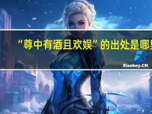 “尊中有酒且欢娱”的出处是哪里