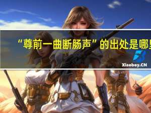 “尊前一曲断肠声”的出处是哪里