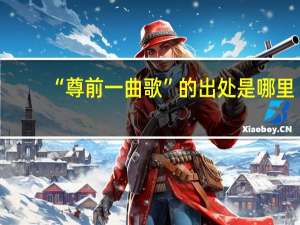 “尊前一曲歌”的出处是哪里