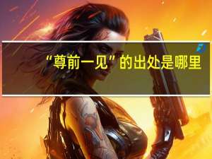 “尊前一见”的出处是哪里