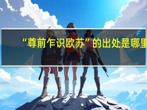 “尊前乍识欧苏”的出处是哪里