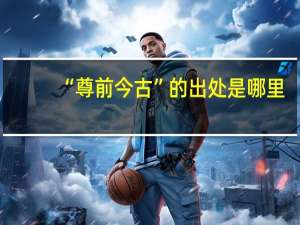 “尊前今古”的出处是哪里