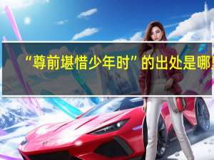 “尊前堪惜少年时”的出处是哪里