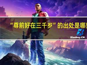 “尊前好在三千岁”的出处是哪里