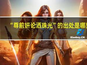 “尊前妍论洒珠光”的出处是哪里