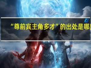 “尊前宾主角多才”的出处是哪里