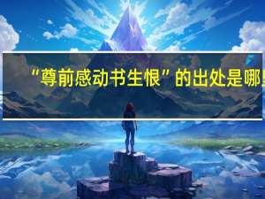“尊前感动书生恨”的出处是哪里