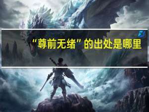 “尊前无绪”的出处是哪里