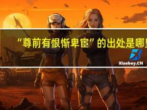 “尊前有恨惭卑宦”的出处是哪里