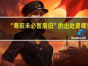 “尊前未必皆朋旧”的出处是哪里