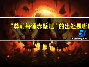 “尊前每诵赤壁赋”的出处是哪里