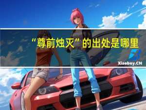 “尊前烛灭”的出处是哪里