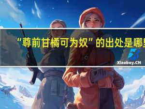 “尊前甘橘可为奴”的出处是哪里