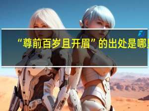 “尊前百岁且开眉”的出处是哪里